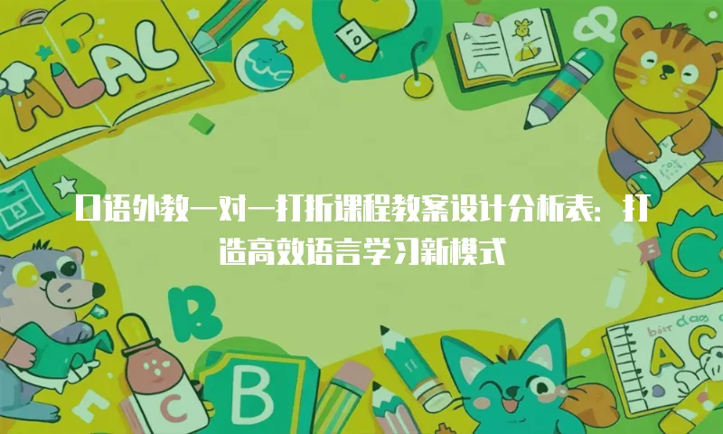 口语外教一对一打折课程教案设计分析表：打造高效语言学习新模式