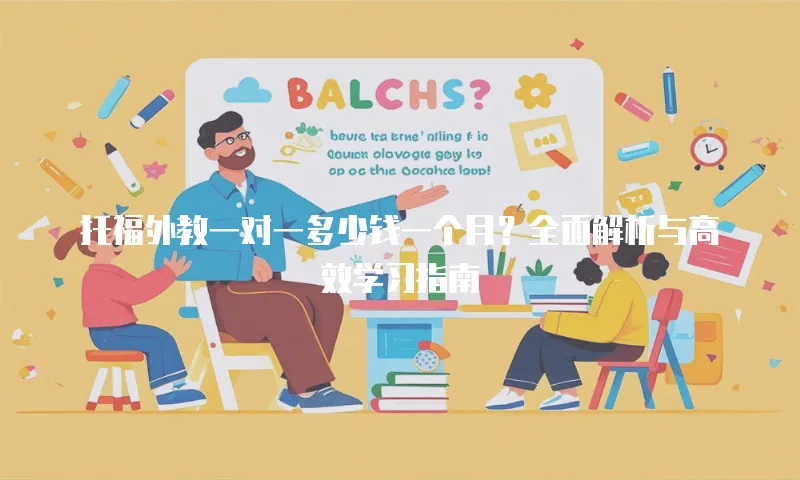 托福外教一对一多少钱一个月？全面解析与高效学习指南