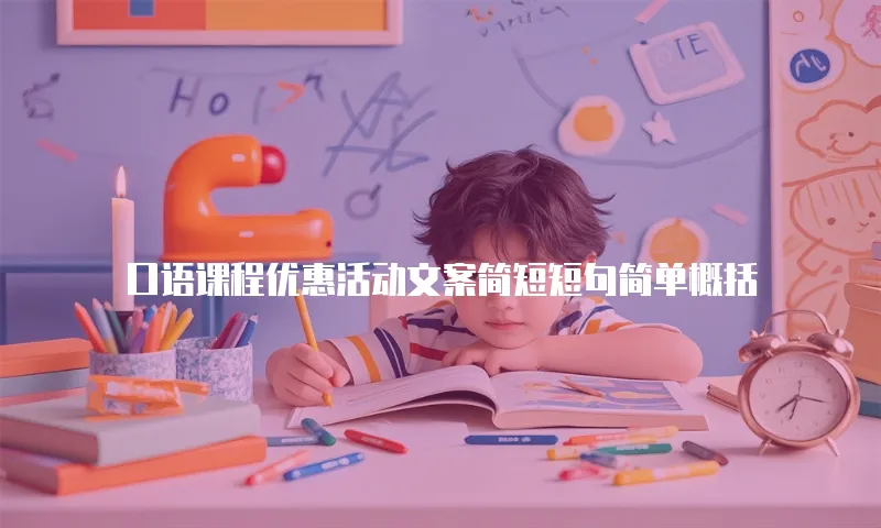 口语课程优惠活动文案简短短句简单概括