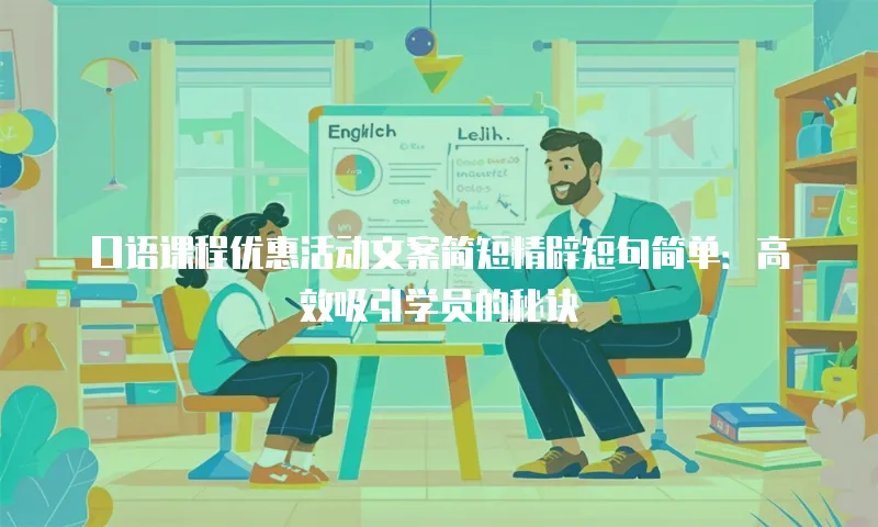 口语课程优惠活动文案简短精辟短句简单：高效吸引学员的秘诀