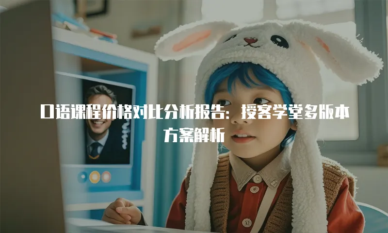 口语课程价格对比分析报告：授客学堂多版本方案解析