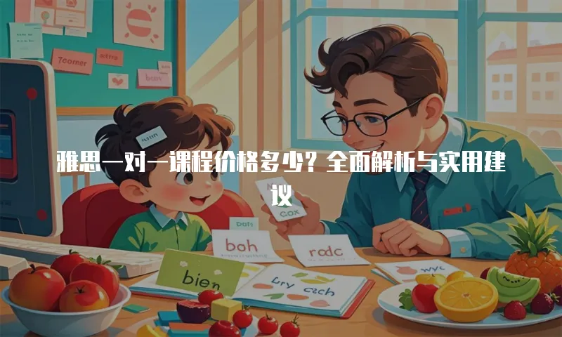 雅思一对一课程价格多少？全面解析与实用建议