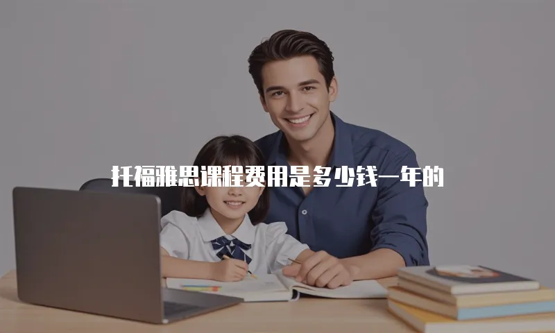 托福雅思课程费用是多少钱一年的