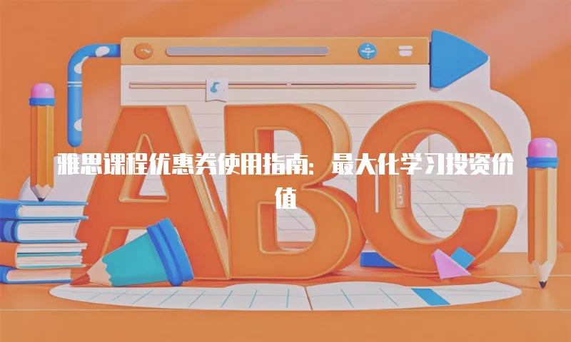 雅思课程优惠券使用指南：最大化学习投资价值