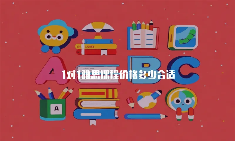 1对1雅思课程价格多少合适