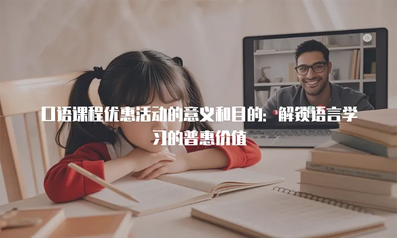 口语课程优惠活动的意义和目的：解锁语言学习的普惠价值