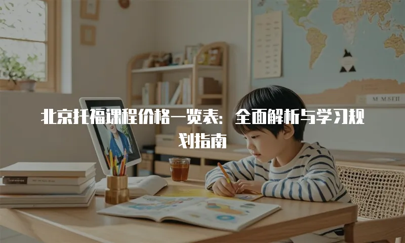 北京托福课程价格一览表：全面解析与学习规划指南