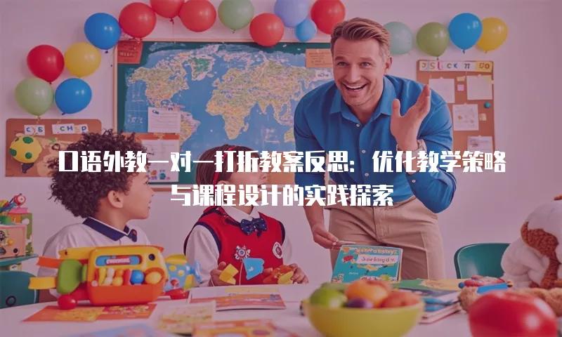 口语外教一对一打折教案反思：优化教学策略与课程设计的实践探索