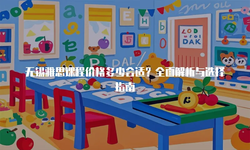 无锡雅思课程价格多少合适？全面解析与选择指南