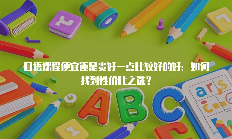 口语课程便宜还是贵好一点比较好的好：如何找到性价比之选？