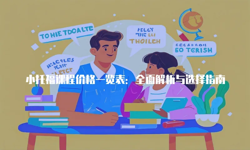 小托福课程价格一览表：全面解析与选择指南