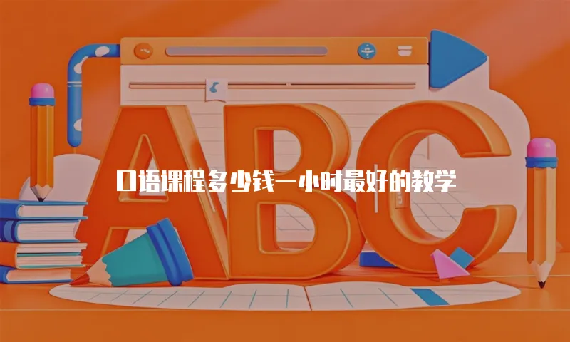 口语课程多少钱一小时最好的教学