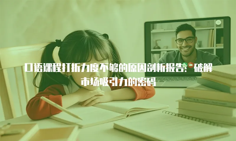 口语课程打折力度不够的原因剖析报告：破解市场吸引力的密码