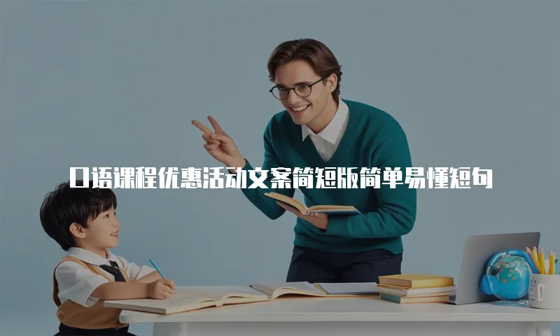 口语课程优惠活动文案简短版简单易懂短句