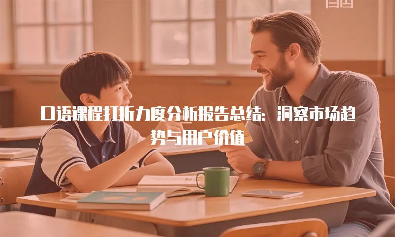 口语课程打折力度分析报告总结：洞察市场趋势与用户价值