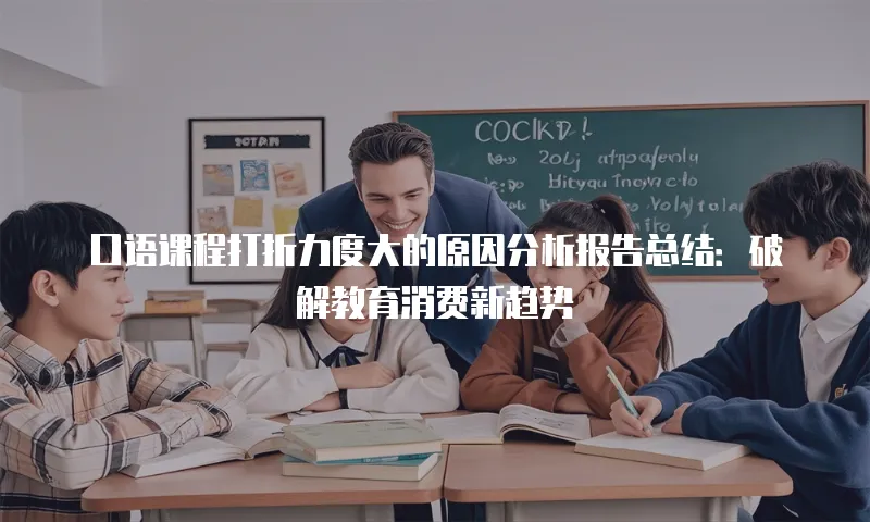 口语课程打折力度大的原因分析报告总结：破解教育消费新趋势
