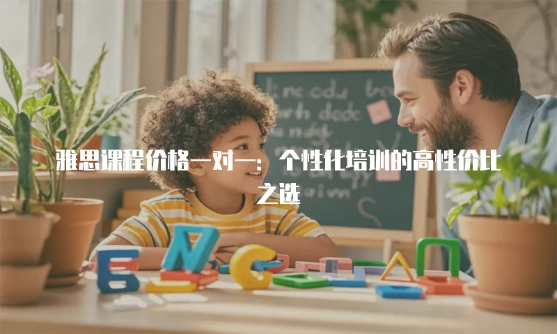 雅思课程价格一对一：个性化培训的高性价比之选