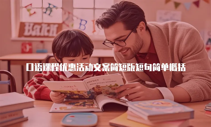 口语课程优惠活动文案简短版短句简单概括
