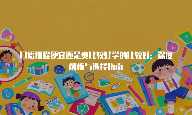 口语课程便宜还是贵比较好学的比较好：深度解析与选择指南