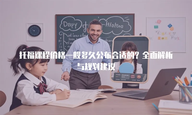 托福课程价格一般多久公布合适的？全面解析与规划建议