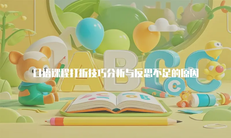 口语课程打折技巧分析与反思不足的原因