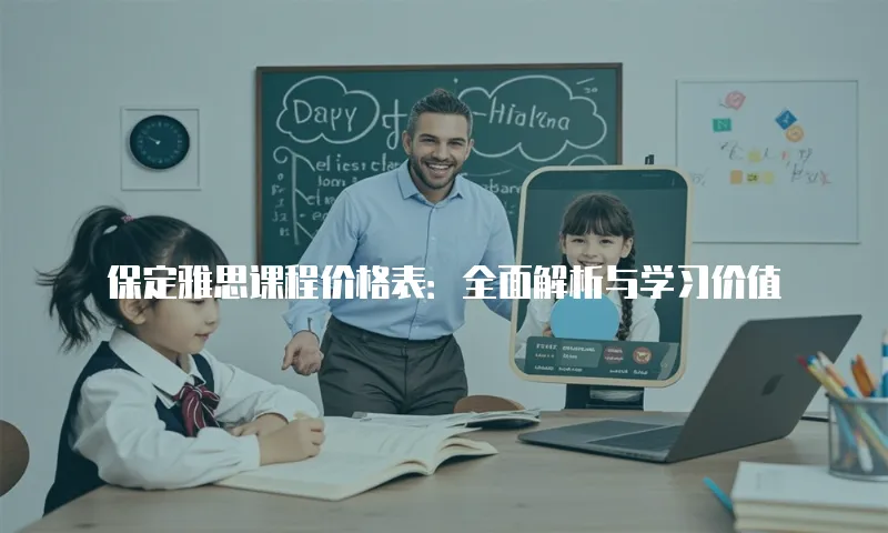 保定雅思课程价格表：全面解析与学习价值