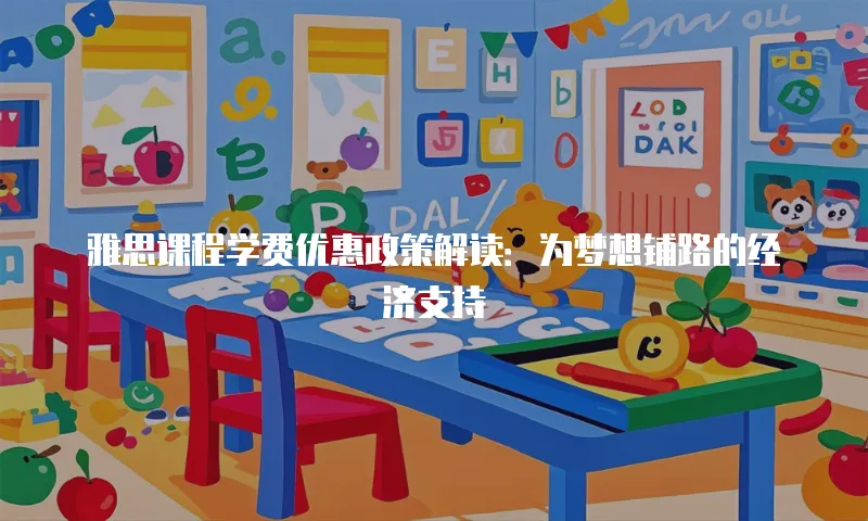 雅思课程学费优惠政策解读：为梦想铺路的经济支持