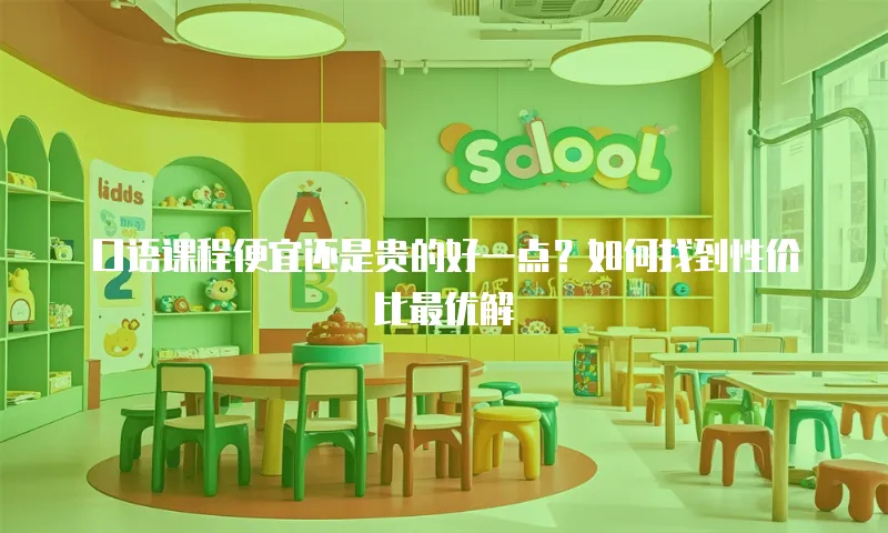 口语课程便宜还是贵的好一点？如何找到性价比最优解