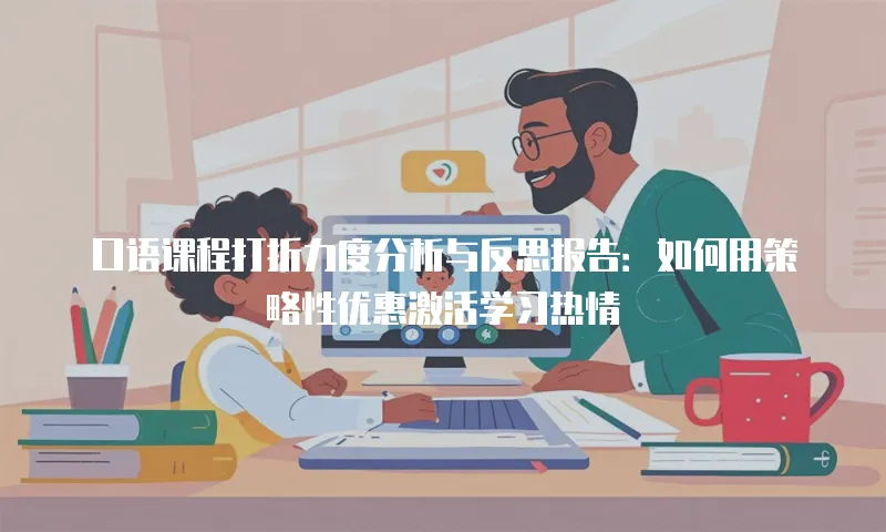 口语课程打折力度分析与反思报告：如何用策略性优惠激活学习热情