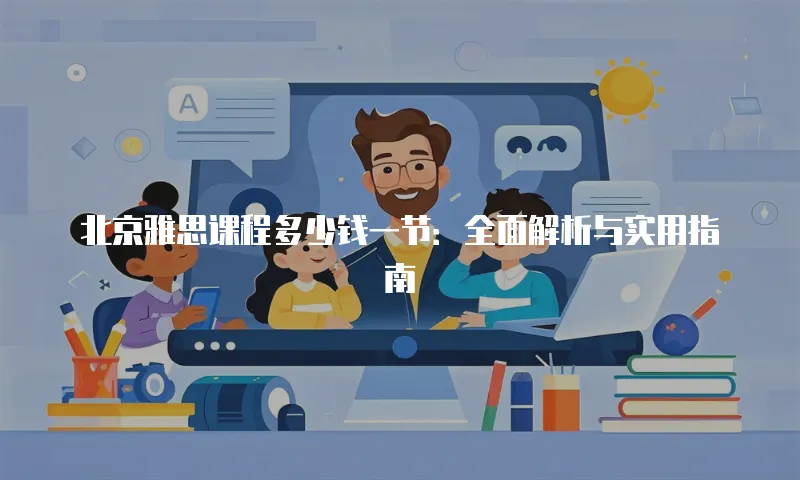 北京雅思课程多少钱一节：全面解析与实用指南