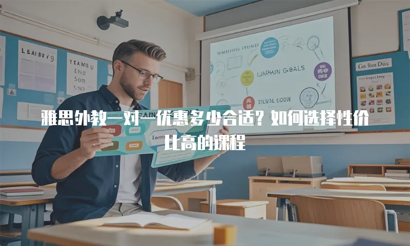 雅思外教一对一优惠多少合适？如何选择性价比高的课程