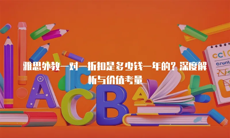 雅思外教一对一折扣是多少钱一年的？深度解析与价值考量