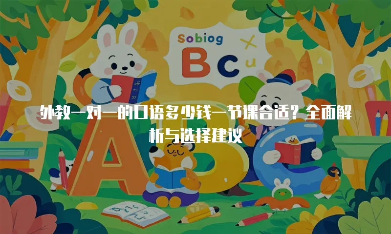 外教一对一的口语多少钱一节课合适？全面解析与选择建议
