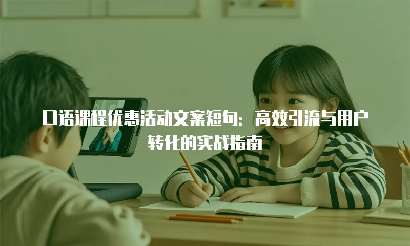 口语课程优惠活动文案短句：高效引流与用户转化的实战指南