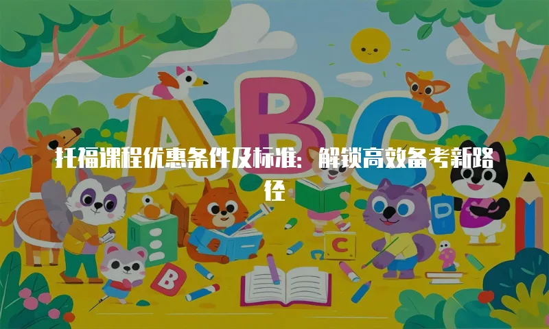托福课程优惠条件及标准：解锁高效备考新路径