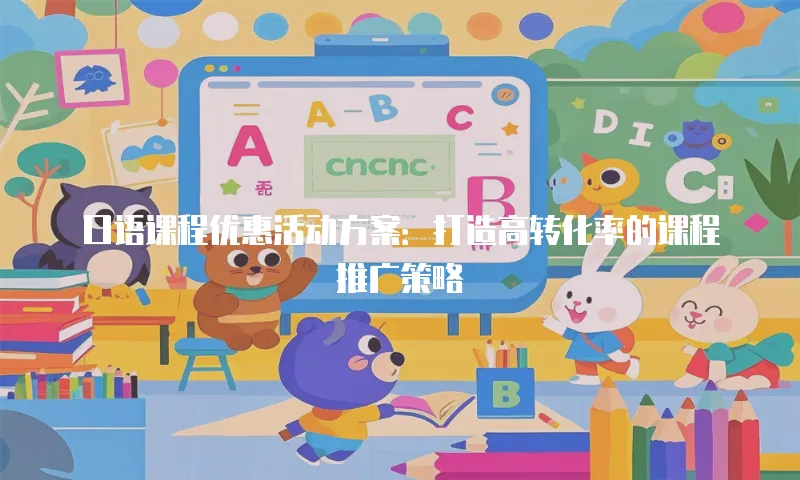 口语课程优惠活动方案：打造高转化率的课程推广策略