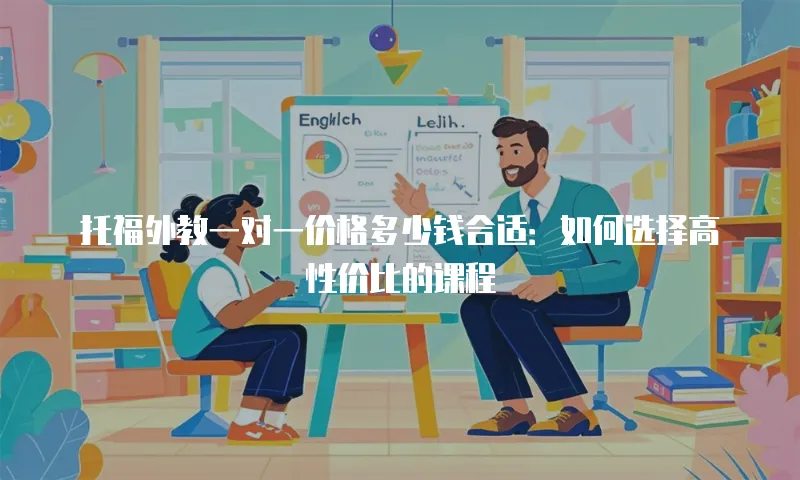 托福外教一对一价格多少钱合适：如何选择高性价比的课程