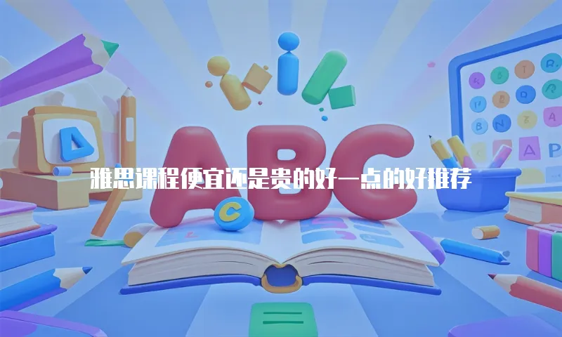 雅思课程便宜还是贵的好一点的好推荐
