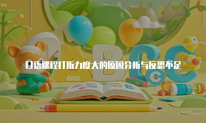 口语课程打折力度大的原因分析与反思不足