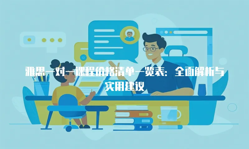 雅思一对一课程价格清单一览表：全面解析与实用建议