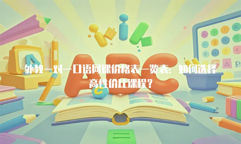 外教一对一口语网课价格表一览表：如何选择高性价比课程？