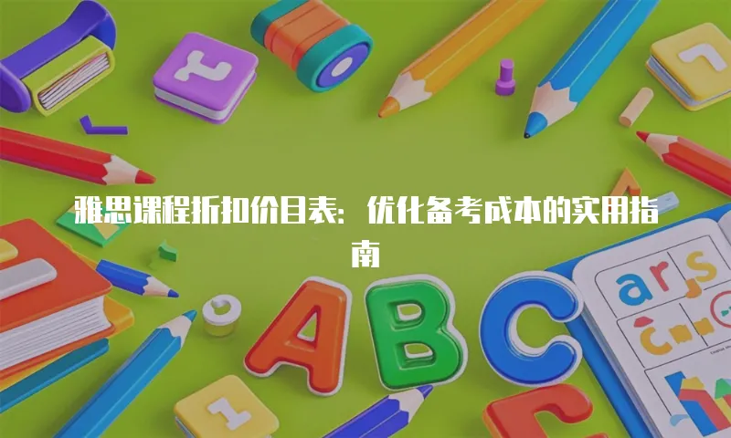 雅思课程折扣价目表：优化备考成本的实用指南