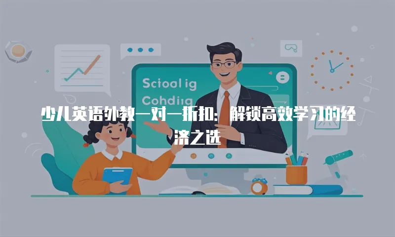 少儿英语外教一对一折扣：解锁高效学习的经济之选