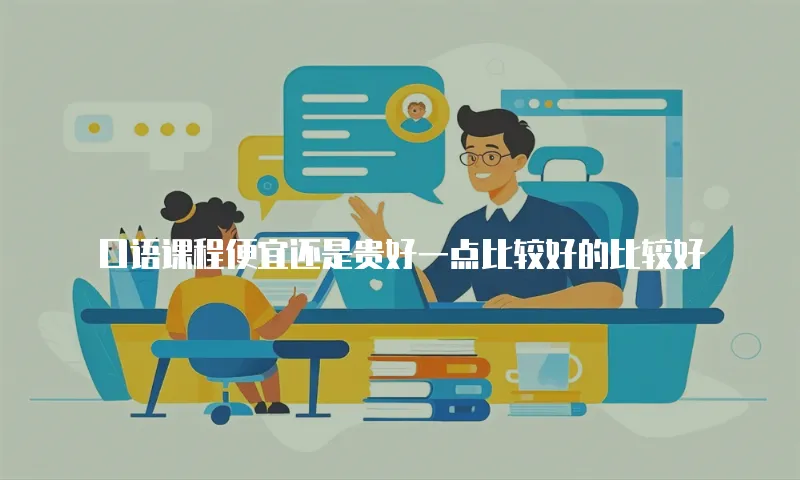 口语课程便宜还是贵好一点比较好的比较好