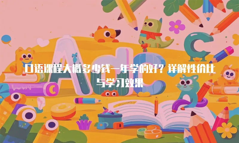 口语课程大概多少钱一年学的好？详解性价比与学习效果
