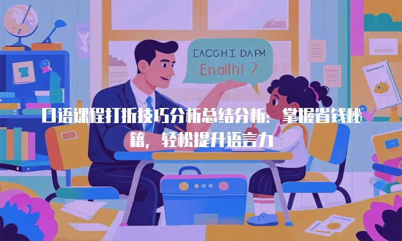口语课程打折技巧分析总结分析：掌握省钱秘籍，轻松提升语言力