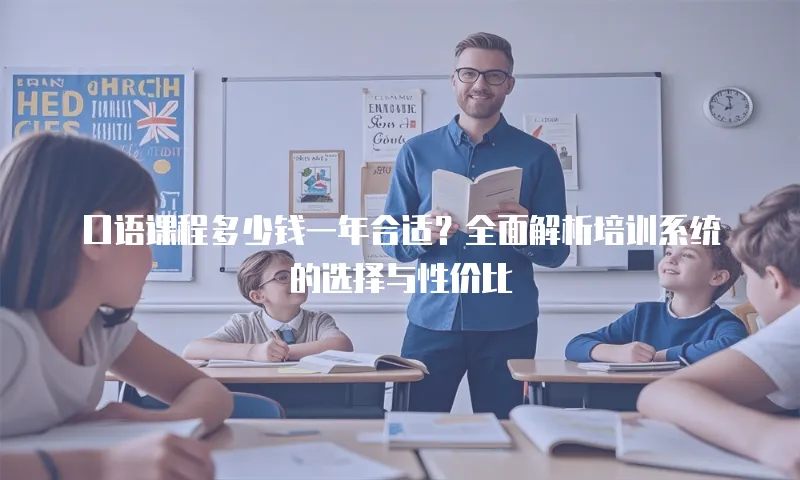 口语课程多少钱一年合适？全面解析培训系统的选择与性价比