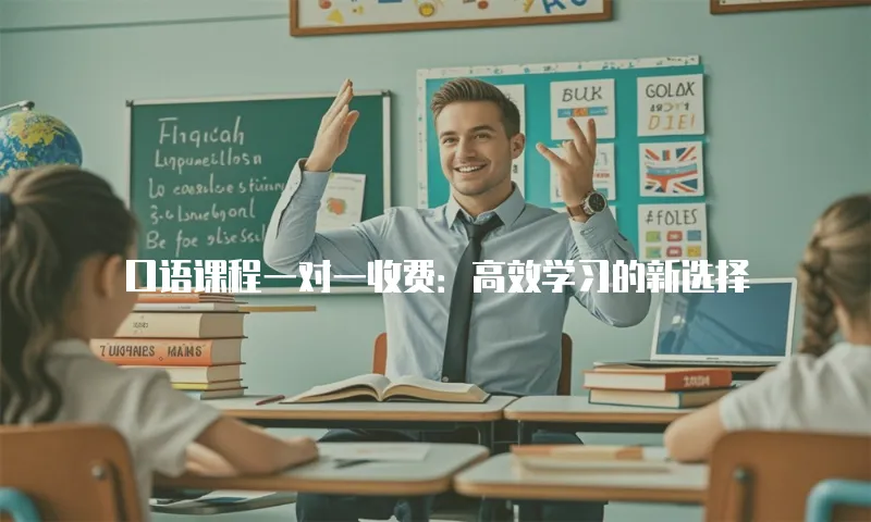 口语课程一对一收费：高效学习的新选择