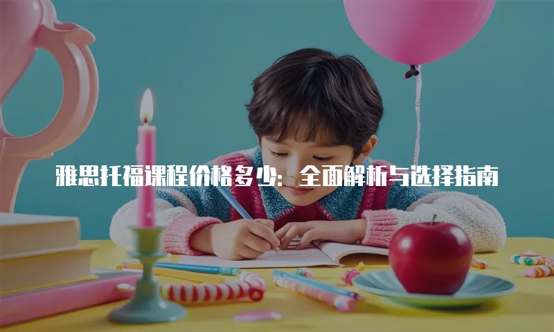 雅思托福课程价格多少：全面解析与选择指南