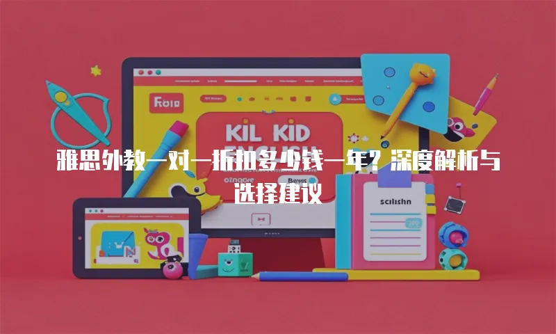 雅思外教一对一折扣多少钱一年？深度解析与选择建议